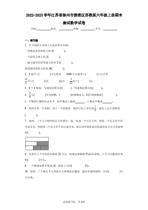 2022-2023学年江苏省徐州市鼓楼区苏教版六年级上册期末测试数学试卷(含答案解析)
