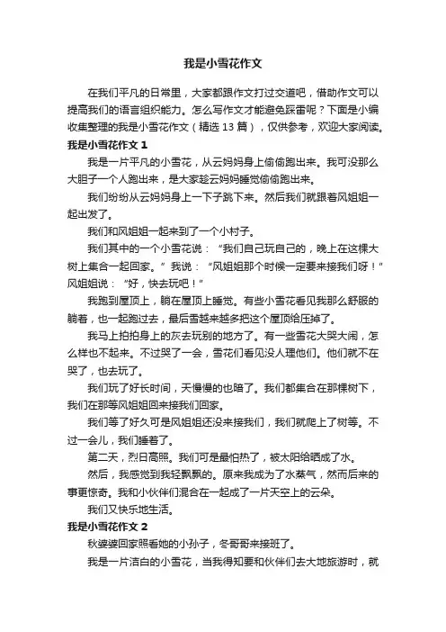 我是小雪花作文（精选13篇）
