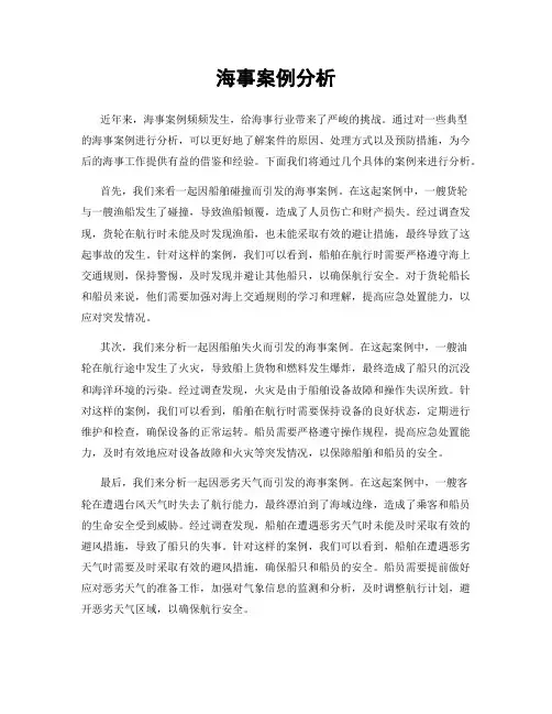 海事案例分析