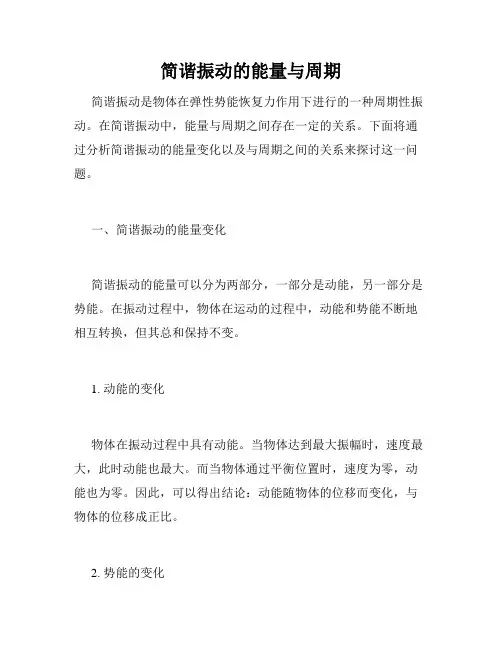 简谐振动的能量与周期