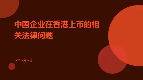 中国企业在香港上市的相关法律问题pptx