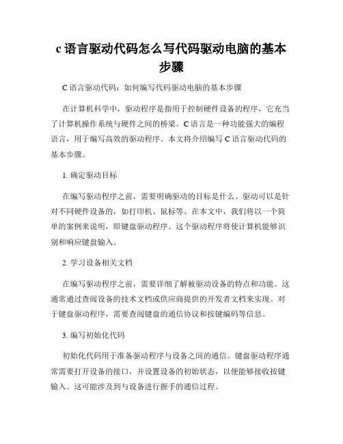 c语言驱动代码怎么写代码驱动电脑的基本步骤