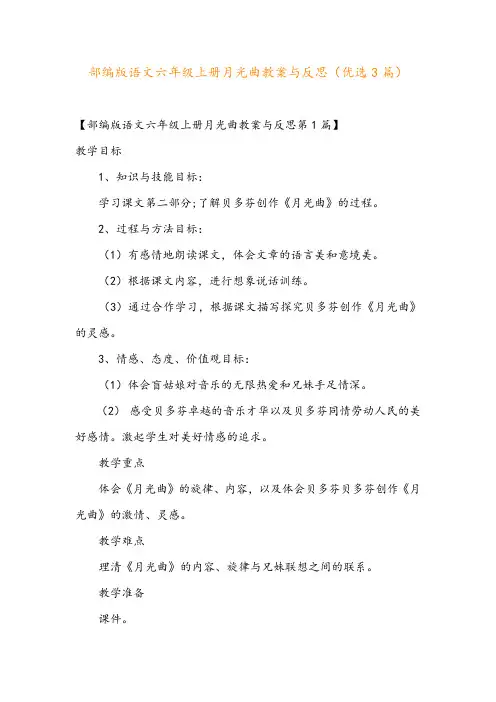 部编版语文六年级上册月光曲教案与反思(优选3篇)