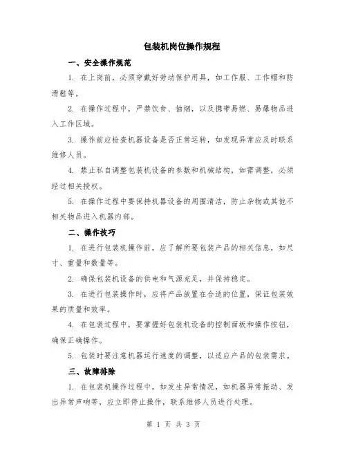 包装机岗位操作规程