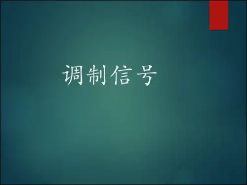 信号的三种调制方式