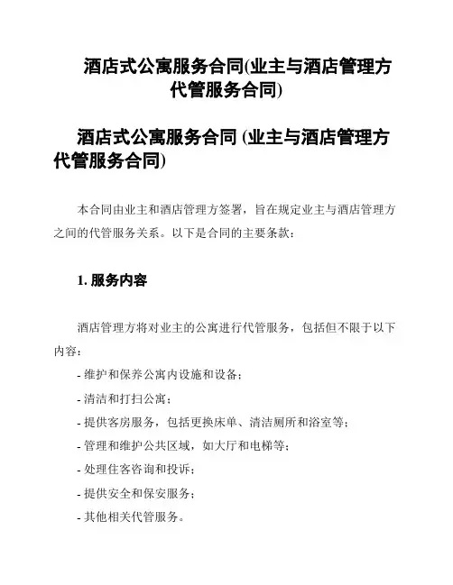 酒店式公寓服务合同(业主与酒店管理方代管服务合同)