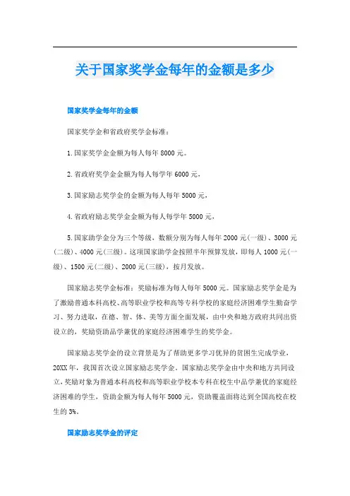 关于国家奖学金每年的金额是多少