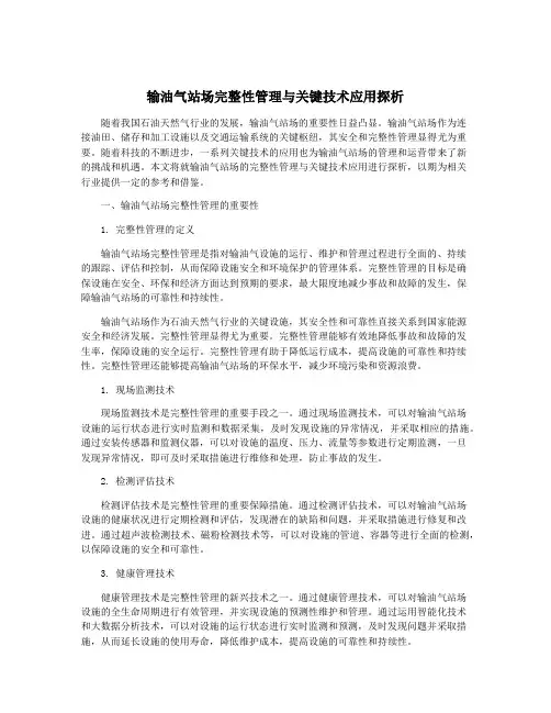 输油气站场完整性管理与关键技术应用探析