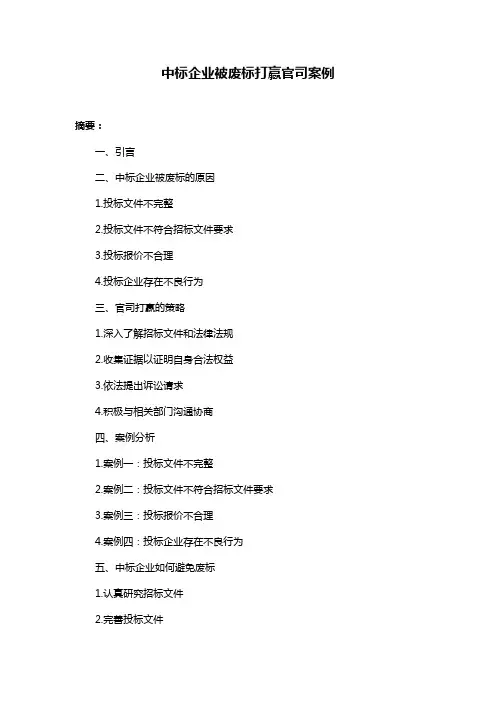 中标企业被废标打赢官司案例