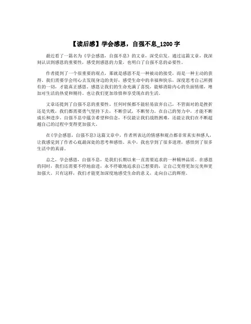【读后感】学会感恩,自强不息_1200字