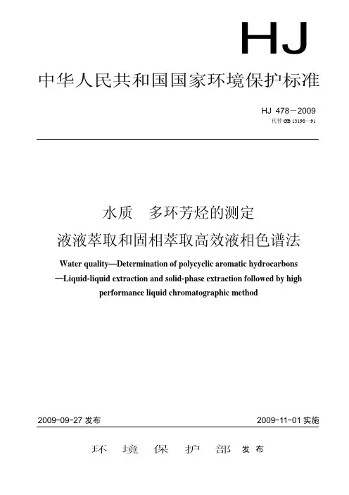 水质 多环芳烃的测定 液液萃取和固相萃取高效液相色谱法HJ478-2009