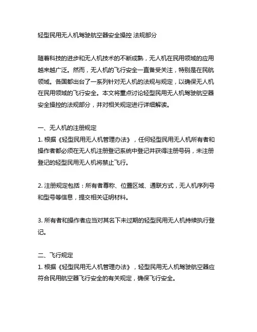 轻型民用无人机驾驶航空器安全操控 法规部分