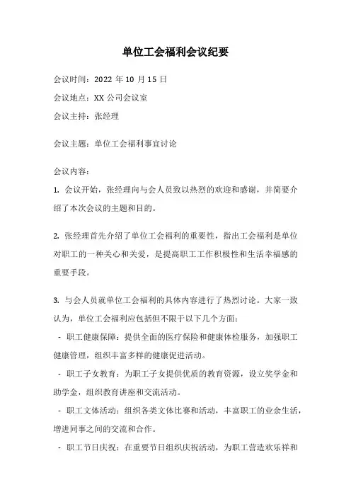 单位工会福利会议纪要