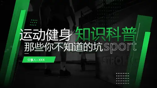 运动健身知识科普ppt