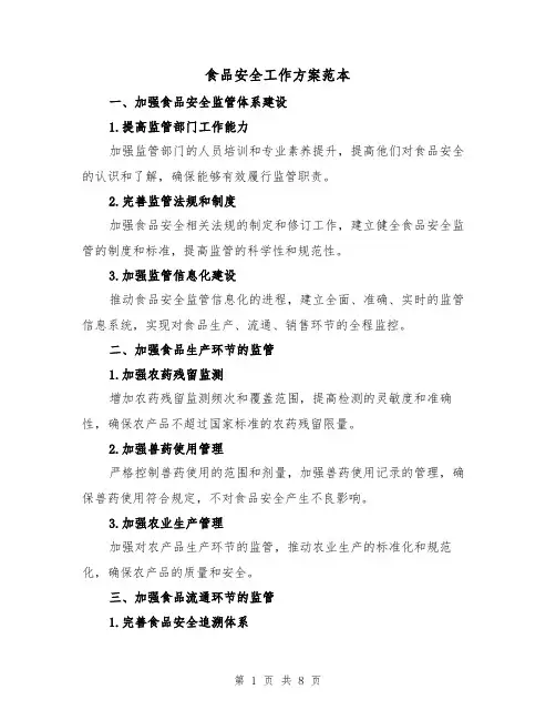 食品安全工作方案范本(三篇)