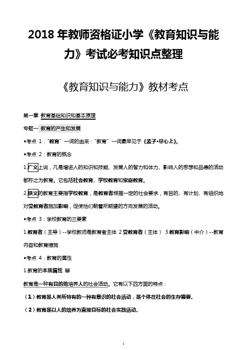 2018年教师资格证小学《教育知识与能力》考试必考知识点整理