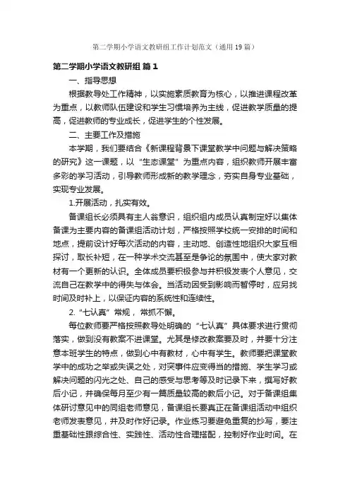 第二学期小学语文教研组工作计划范文（通用19篇）