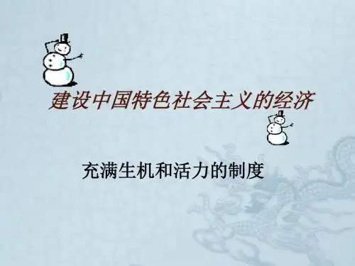 建设中国特色社会主义的经济 充满生机和活力的制度 人教版