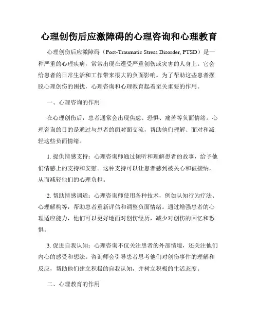 心理创伤后应激障碍的心理咨询和心理教育