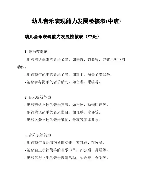幼儿音乐表现能力发展检核表(中班)