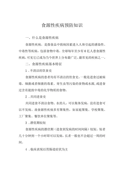 食源性疾病预防知识