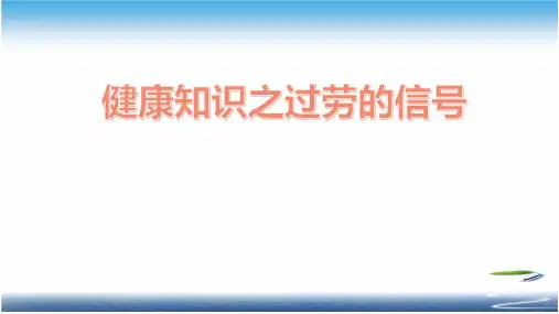 健康知识之过劳的信号