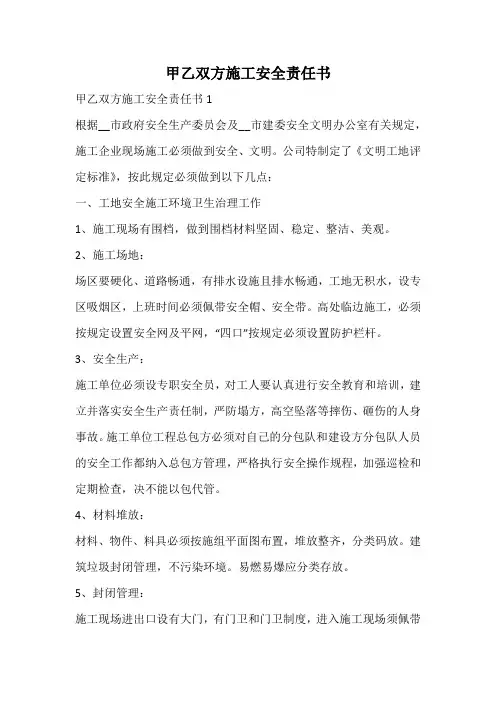 甲乙双方施工安全责任书
