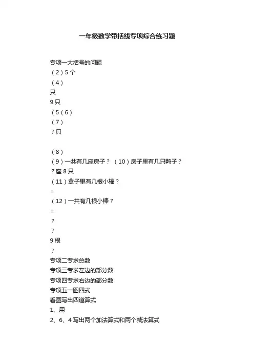 一年级数学带括线专项综合练习题