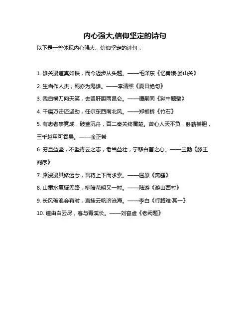 内心强大,信仰坚定的诗句