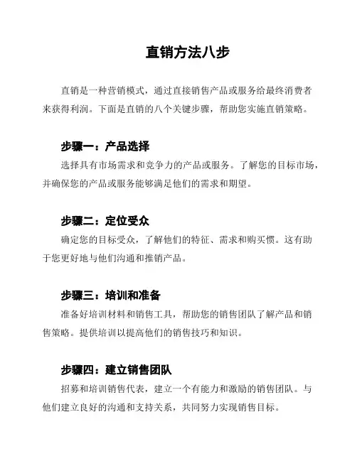 直销方法八步