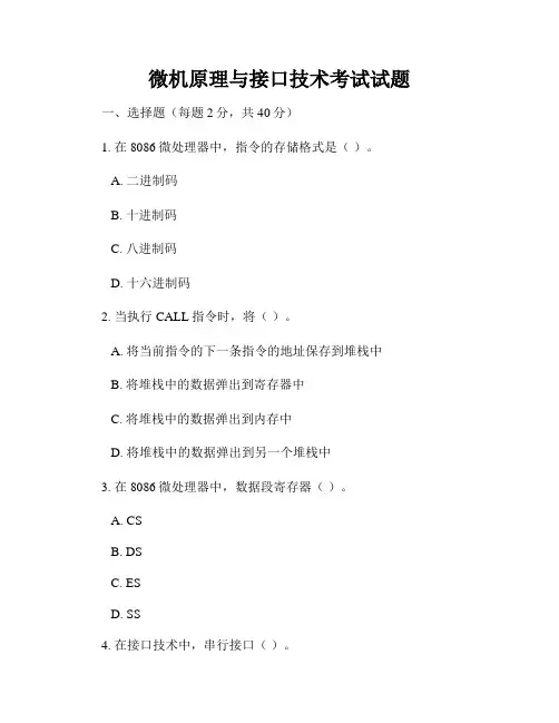 微机原理与接口技术考试试题