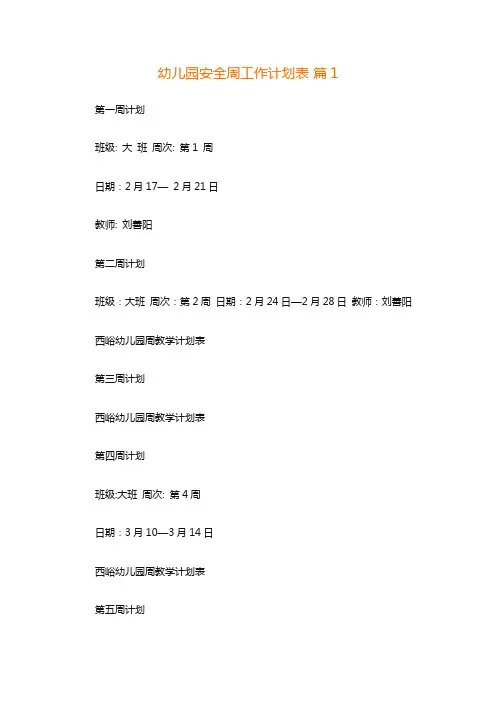 幼儿园安全教育活动周备课表