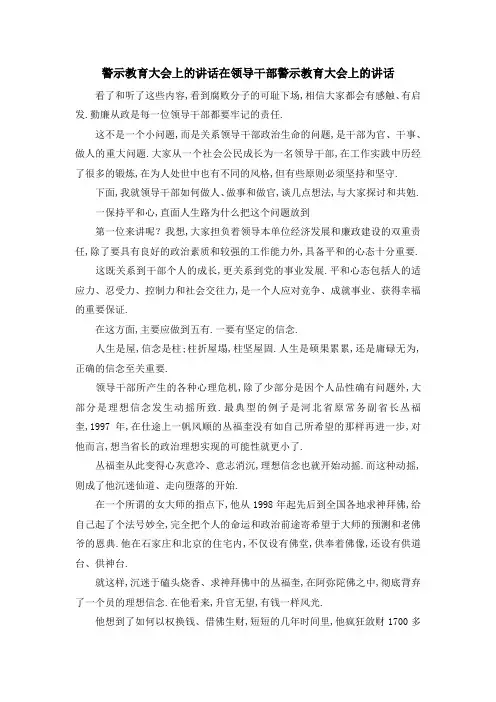 警示教育大会上的讲话 在领导干部警示教育大会上的讲话 精品