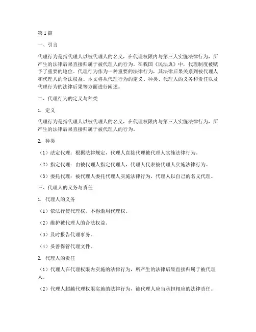 代理行为法律后果(3篇)