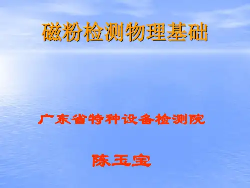 磁粉检测原理
