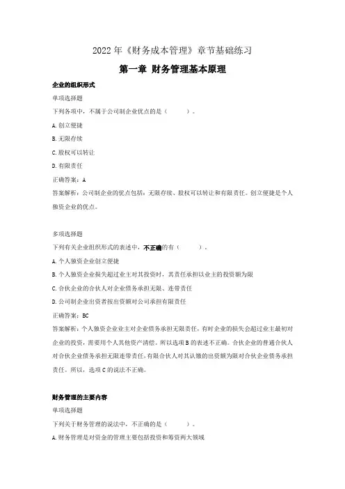 2022年注册会计师《财务成本管理》章节基础练习(第一章 财务管理基本原理)