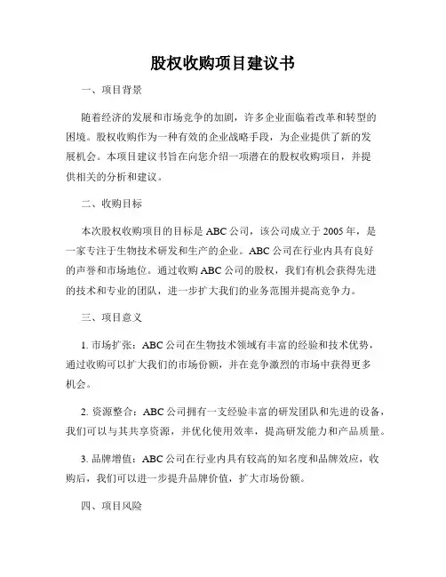 股权收购项目建议书