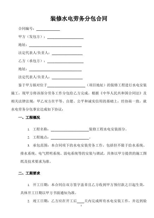 装修水电劳务分包合同