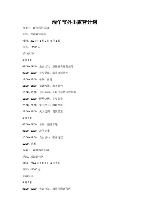 5篇端午节露营活动方案-详细版