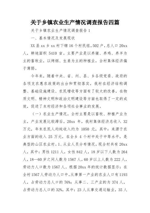 关于乡镇农业生产情况调查报告四篇