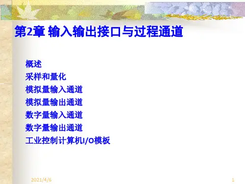 过程输入输出通道技术