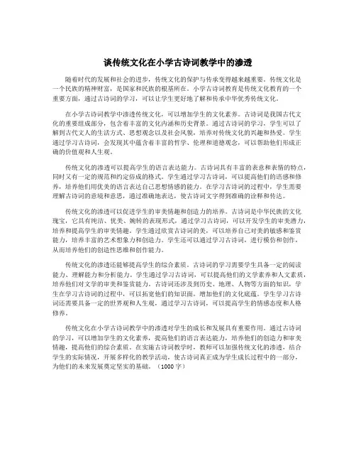 谈传统文化在小学古诗词教学中的渗透
