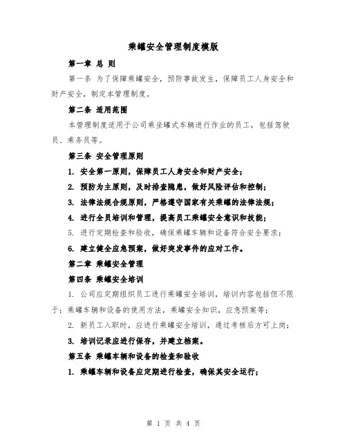 乘罐安全管理制度模版(二篇)