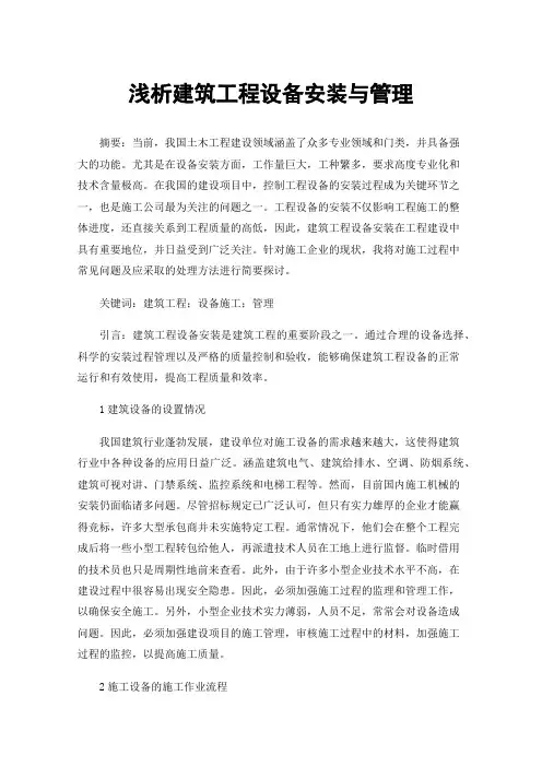 浅析建筑工程设备安装与管理