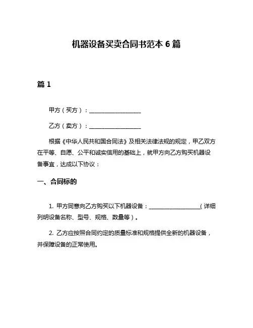 机器设备买卖合同书范本6篇