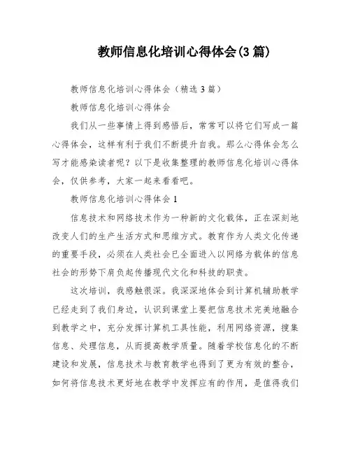 教师信息化培训心得体会(3篇)