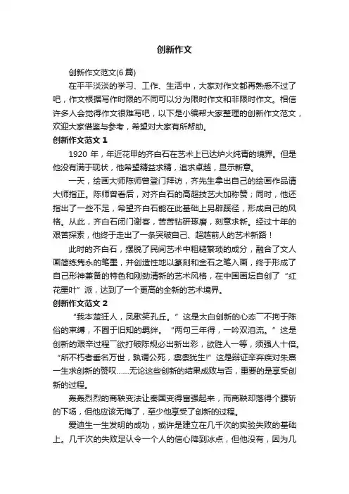 创新作文范文（6篇）