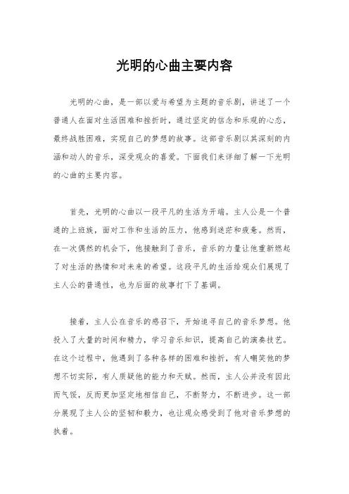 光明的心曲主要内容