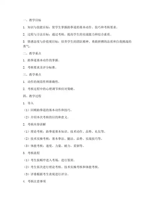 跆拳道考核教案模板范文