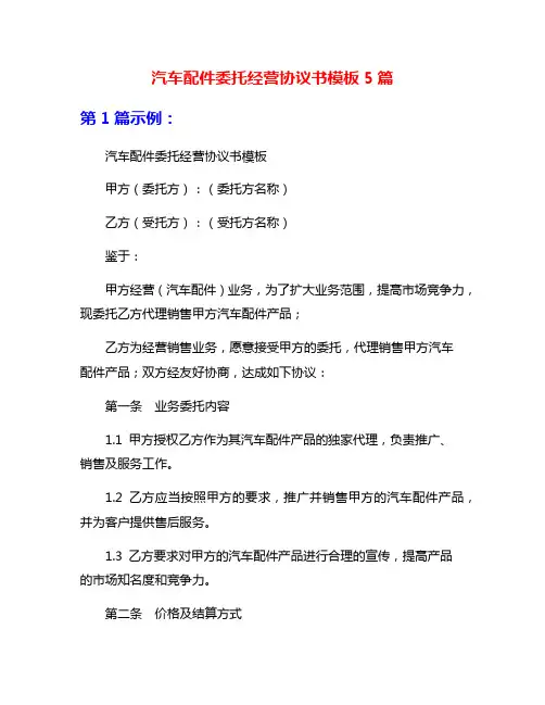 汽车配件委托经营协议书模板5篇